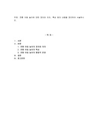 전통 아동 놀이에 대한 정의와 의의, 특성 등의 내용을 정리하여 서술하시오