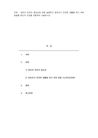 영유아 안전의 중요성에 대해 설명하고 영유아가 안전한 생활을 하기 위한 방법을 본인의 의견을 포함하여 서술하시오.