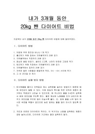 내가 3개월 동안 20kg 뺀 다이어트 비법