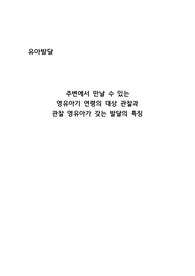 주변에서 만날 수 있는 영유아기 연령의 대상 관찰과 관찰 영유아가 갖는 발달의 특징