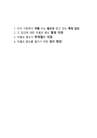 1. 우리 사회에서 차별 또는 혐오를 받고 있는 특정 집단 2. 그 집단에 대한 차별과 혐오 발생 이유 3. 차별과 혐오가 부적절한 이유 4. 차별과 혐오를 줄이기 위한 방지 방안