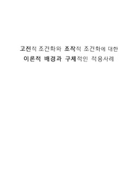 고전적 조건화와 조작적 조건화에 대한 이론적 배경과 구체적인 적용사례