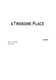 투썸플레이스 레포트