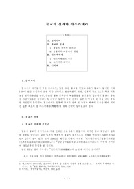 일본 불교의 전래와 아스카데라 레포트
