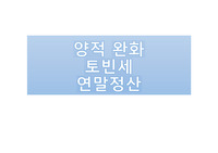 양적완화, 토빈세, 연말정산