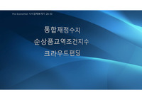 통합재정수지, 순상품교역조건지수, 크라우드펀딩