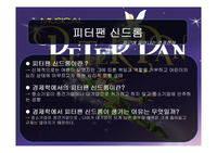 피터팬 신드롬, 경제민주화, 외환규제