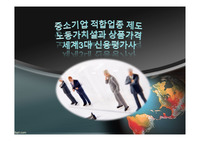중소기업 적합업종 제도, 노동가치설, 신용평가사