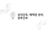상처간호, 배액관 관리, 장루간호