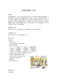 자유무역협정 한미 FTA