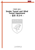 고려대 기계공학실험 보고서 - 윈드터널 실험(smoke and wind tunnel experiment)