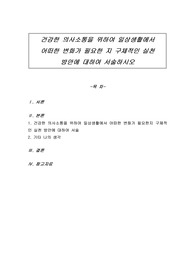 건강한 의사소통을 위하여 일상생활에서 어떠한 변화가 필요한지 구체적인 실천 방안에 대하여 서술하시오