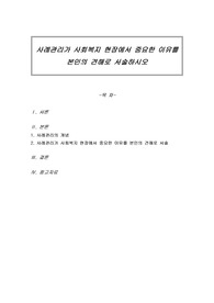 사례관리가 사회복지 현장에서 중요한 이유를 본인의 견해로 서술하시오