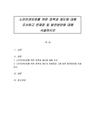 노인인권보호를 위한 정책과 제도에 대해 조사하고 문제점 및 발전방안에 대해 서술하시오