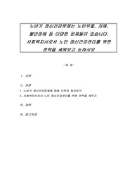 노년기 정신건강문제는 노인우울, 치매, 불안장애 등 다양한 문제들이 있습니다. 사회복지사로서 노인 정신건강관리를 위한 전략을 세워보고 논하시오