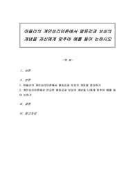 아들러의 개인심리이론에서 열등감과 보상의 개념을 자신에게 맞추어 예를 들어 논하시오