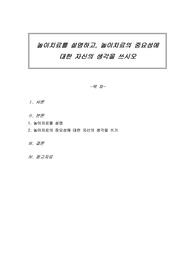 놀이치료를 설명하고, 놀이치료의 중요성에 대한 자신의 생각을 쓰시오