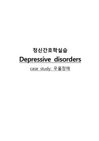 츠레가 우울증에 걸려서 - 주요우울장애 (간호진단 3개 주관적 객관적 자료까지)
