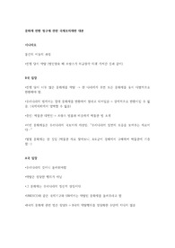 문화재 반환 청구에 관한 국제모의재판 대본