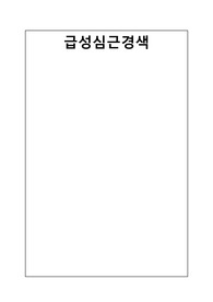 A+++, 성인간호학 실습 교수님께 칭찬받은 심근경색 케이스, 양과 질 모두 잡은 최상의 케이스, 무려 60페이지의 탄탄한 내용