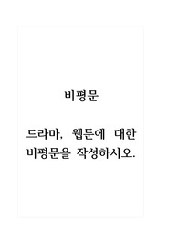 비평문 이태원클라쓰 드라마, 웹툰에 대한 비평문을 작성하시오.