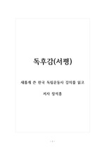 독후감(서평)_새롭게 쓴 한국 독립운동사 강의_저자 장석흥 (2)