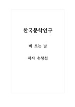 한국문학연구 비 오는 날 저자 손창섭