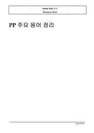 SAP PP(생산관리) 용어 해설집