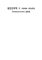 [A+자료] 성인간호학 case study, Osteosarcoma (골육종) (간호과정 3개)