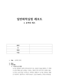 [일반화학실험] 용액의 제조