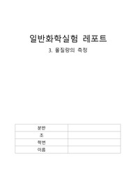 [일반화학실험] 몰질량의 측정
