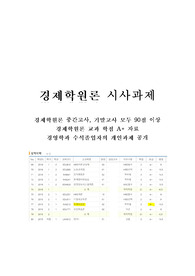 [수석졸업/A+학점인증] 경제학원론 시사과제 (최근 시사사례를 요약하고 경제학 관점 평가)