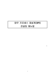 업무 프로세스 재설계 매뉴얼