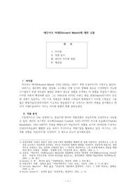 인상주의 에두아르 마네에 대한 고찰