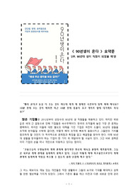 90년생이 온다 요약문_ &#039;2부. 90년대생이 직원이 되었을 때&#039; 편
