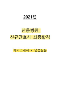 2021년 안동의료재단 안동병원 (22년 신규간호사) 최종합격 자소서+면접문항 상세후기