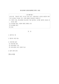 한국문화와 유물유적 - 교재 3장 ‘향교와 서원’을 읽고 향교 또는 서원(서울은 성균관 포함)을 찾아가서 조사하고 감상문 적기. 아래 내용을 참조하여 작성할 것