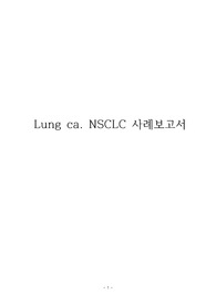 비소세포폐암, 폐암 간호사례보고서, 간호진단, 간호사정