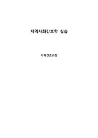 지역사회간호학 가족간호사례보고서 가족사례보고서 가족간호과정
