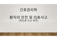 환자의 안전 및 의료사고 / 적신호사건 관련위주/ 간호관리학