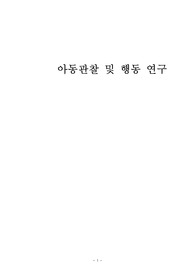 일화기록법의 특성과 작성방법에 대해 설명하고 교재의 내용을 제외하고 일화기록의 사례에 대해 서술하시오.