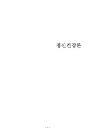 아동, 청소년 기의 정신건강과 관련한 발달특성과 주요발달과제에 대해 서술하시오.