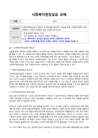 사회복지현장실습의 필요성 및 중요성을 정리하고, 실습을 통한 사회복지이론과 실제 경험에서 느꼈던 차이점에 대한 의견을 제시하시오.