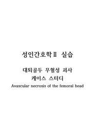 대퇴골두 무혈성 괴사 케이스 스터디/A+