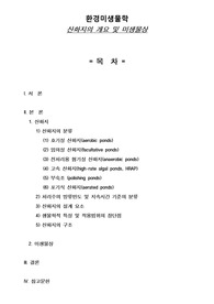 환경미생물학 산화지의 개요 및 미생물상