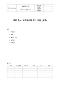 지적재산권 관리 지침(표준)