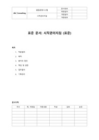 시작관리지침(표준)