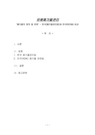 유해폐기물관리-&quot;폐기물의 정의 및 분류&quot; - 한국(폐기물관리법)과 미국(RCRA) 비교