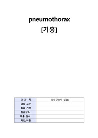 성인간호학 주제발표 기흉