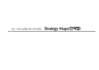 전략맵(Strategy Maps) 요약 정리 자료